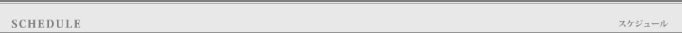 SCHEDULE 出勤情報 ※変更となる場合もございますので、必ずお電話でご確認下さい。