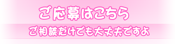 ご応募はこちら ご相談だけでも大丈夫ですよ