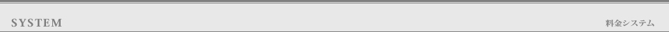 SYSTEM 料金システムと店舗情報